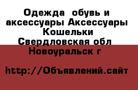 Одежда, обувь и аксессуары Аксессуары - Кошельки. Свердловская обл.,Новоуральск г.
